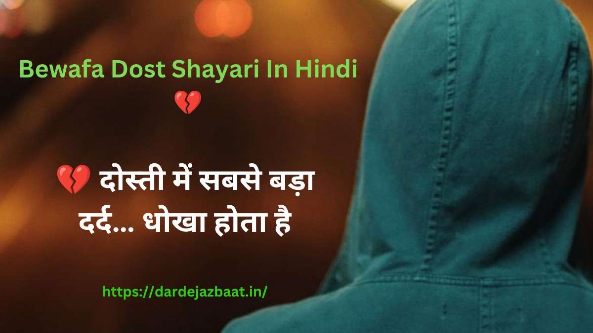 Bewafa Dost Shayari In Hindi💔|दोस्ती में धोखा सबसे खतरनाक होता है😔