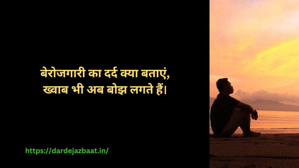 💼 बेरोजगारी पर शायरी रेख़्ता