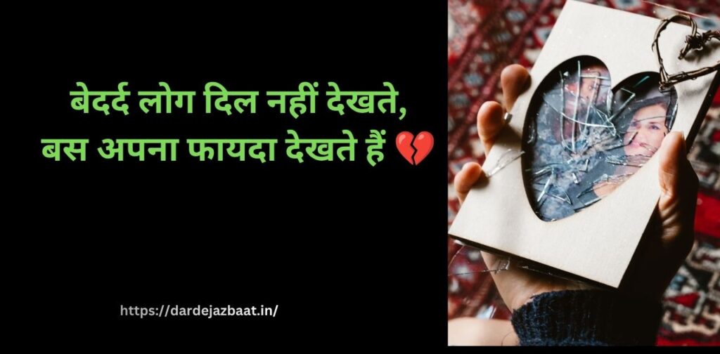 बेदर्द लोगों की फितरत शायरी