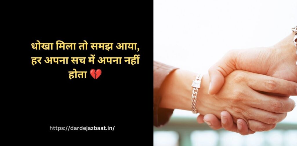 धोखे के बाद की सच्चाई शायरी