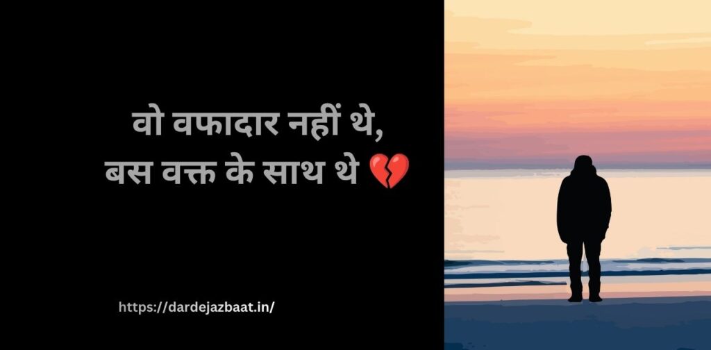 बेवफाई और बदलते रिश्तों की सच्चाई शायरी