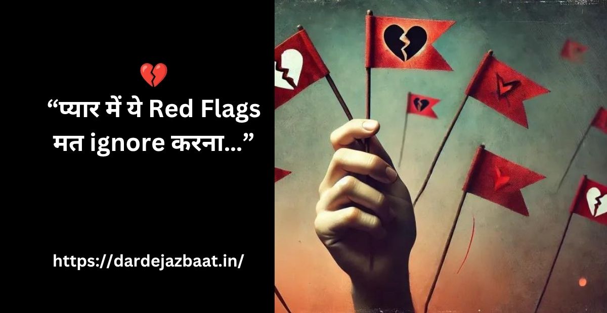 Relationship में Red Flags क्या होते हैं? (पहचानने के आसान तरीके)