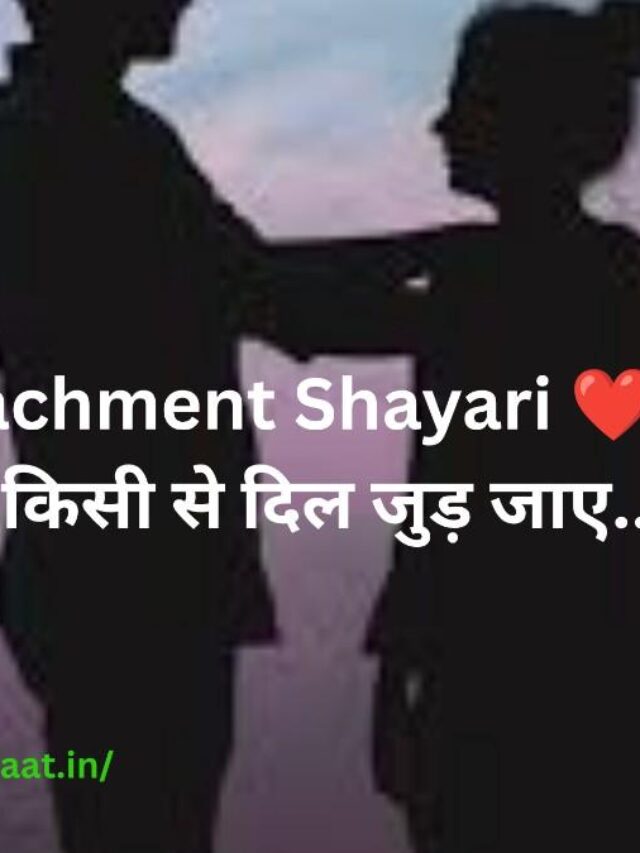Attachment Shayari 🥀 | जब दिल किसी से जुड़कर टूट जाता है