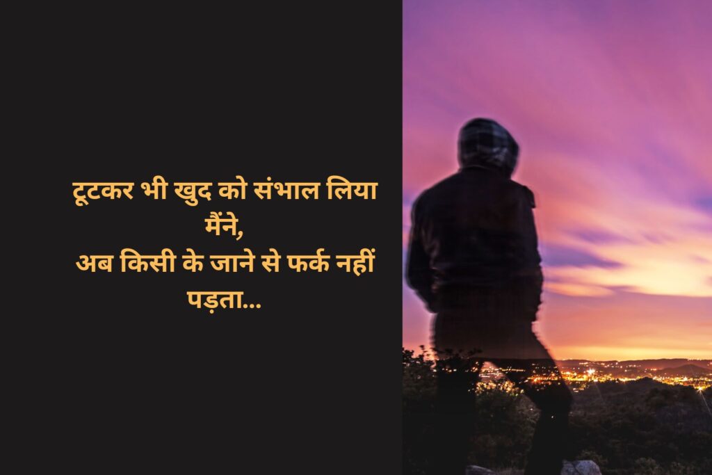 एक अकेला इंसान जो दर्द के बाद खुद को संभाल रहा है