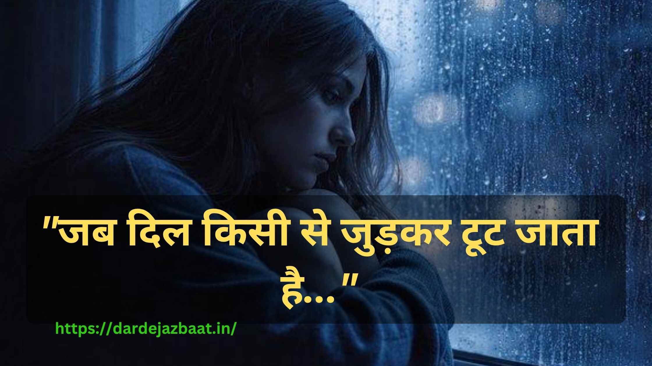 Attachment Shayari🥀|जब दिल किसी से जुड़कर टूट जाता है