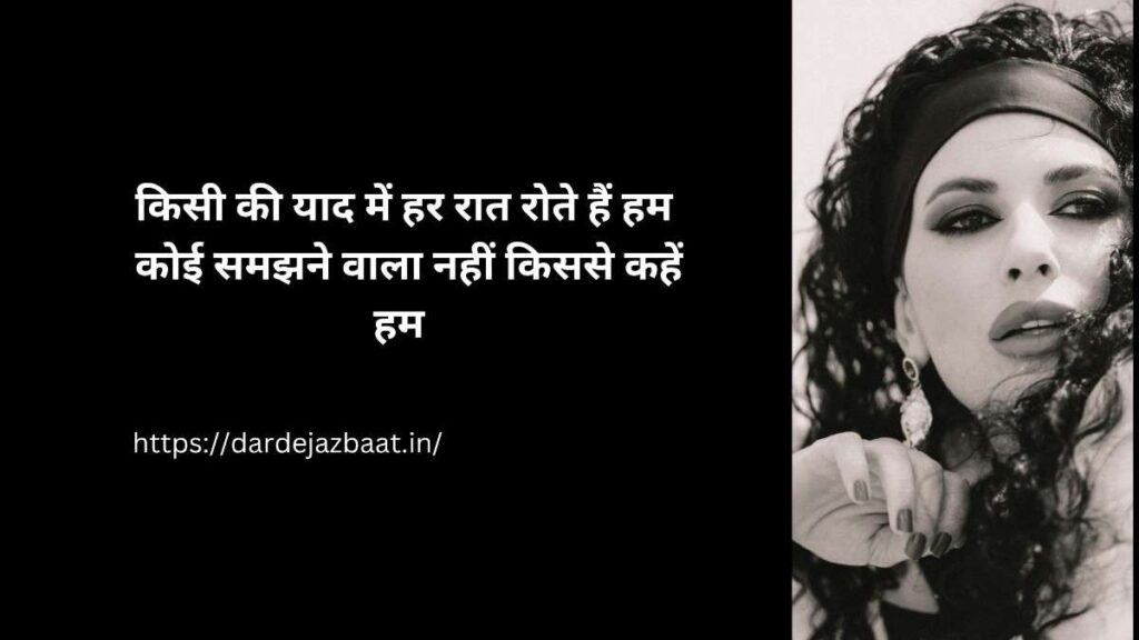 📌 किसी की याद में रोने वाली शायरी