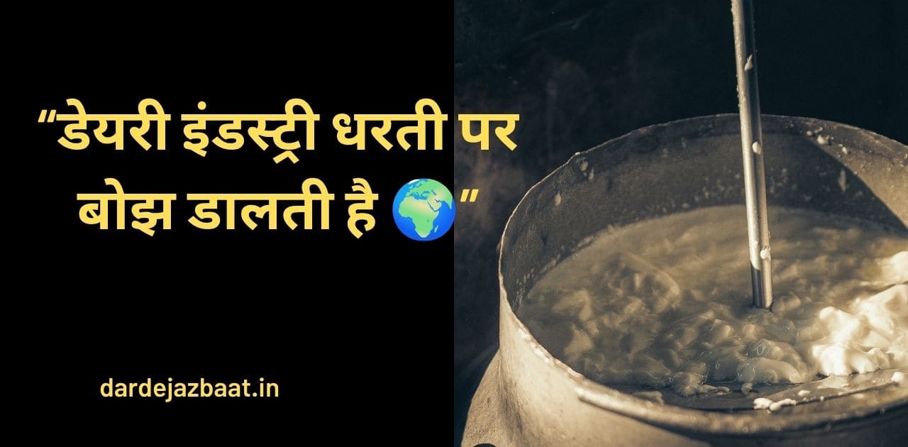 डेयरी इंडस्ट्री के कारण पर्यावरण पर पड़ने वाले प्रभाव को दिखाती इमेज जिसमें पानी की खपत, प्रदूषण और climate change का असर दर्शाया गया है