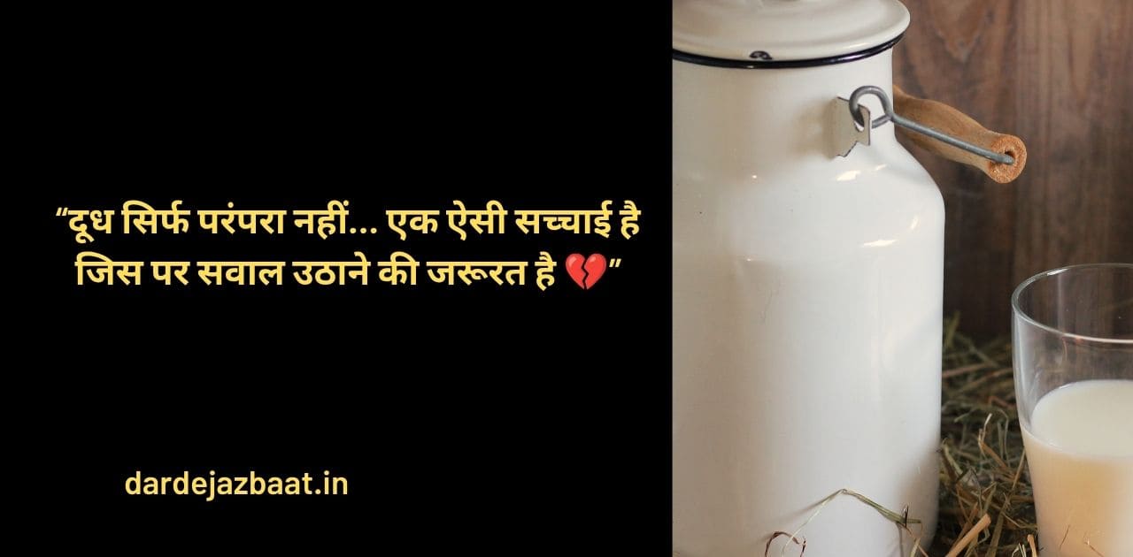 दूध और डेयरी इंडस्ट्री को लेकर जागरूकता फैलाने वाली इमेज जिसमें सोच बदलने वाली सच्चाई और सवाल उठाने का संदेश दिया गया है