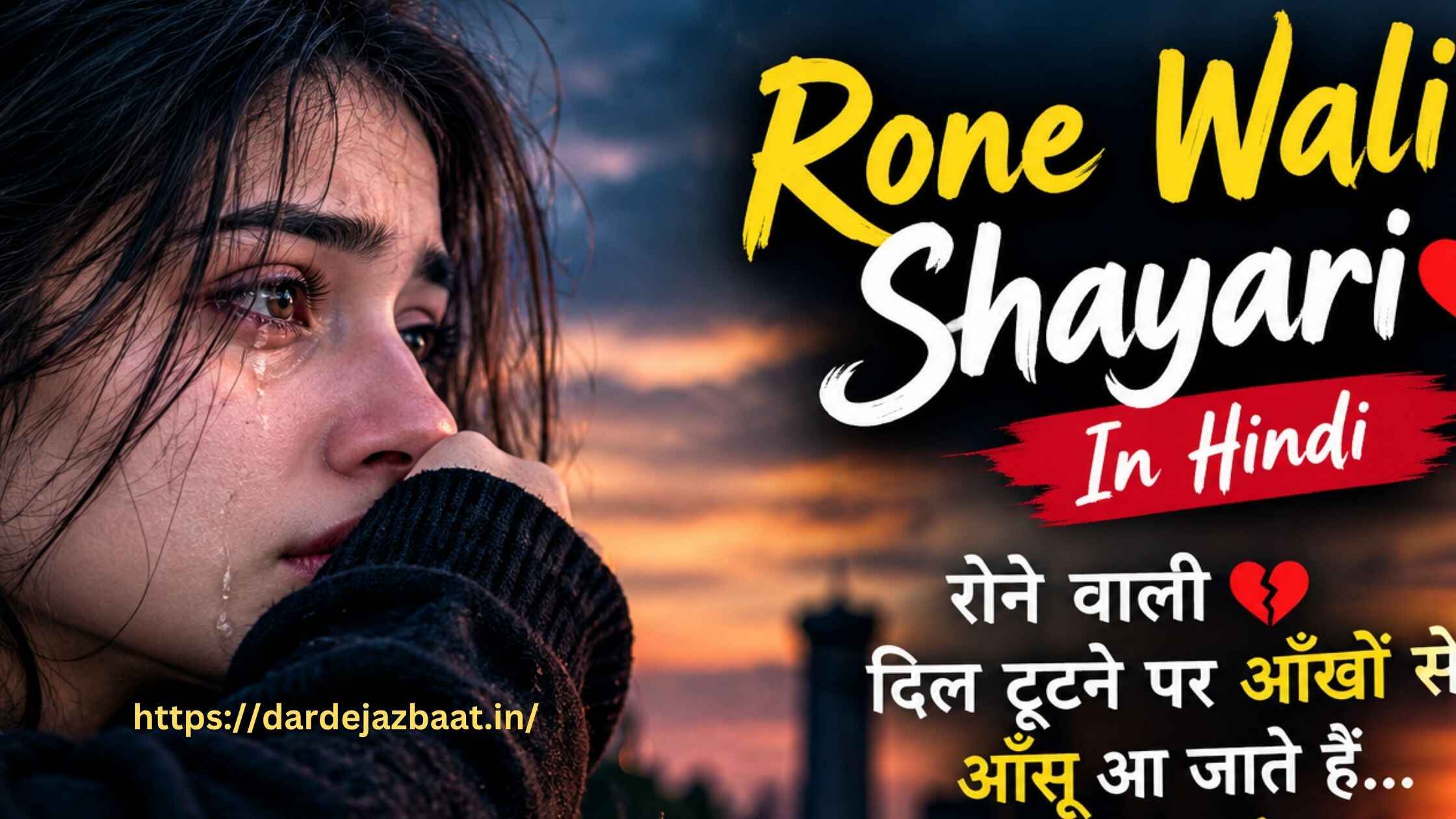 Rone wali Shayari In Hindi|रोने वाली💔दिल टूटने पर आँखों से आँसू आ जाते हैं2026